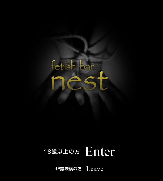 ネスト