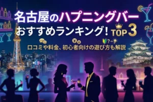 名古屋のハプニングバーおすすめランキング！口コミや料金、初心者向けの遊び方も解説