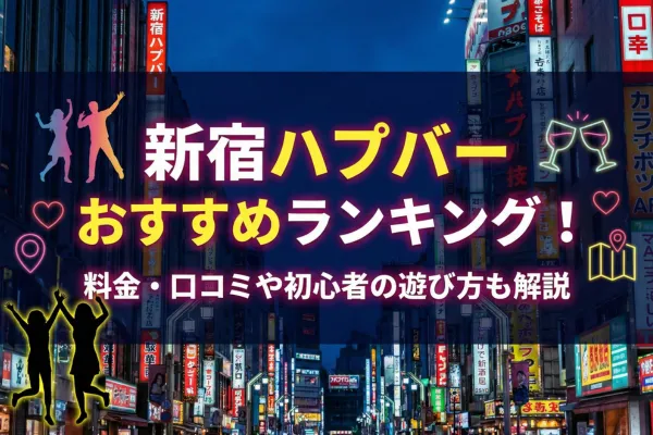 新宿のハプバーおすすめランキング!料金・口コミや初心者の遊び方も解説