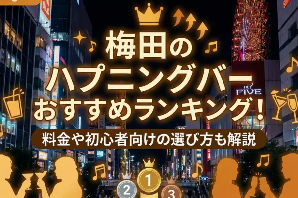 梅田のハプニングバーおすすめランキング!料金や初心者向けの選び方も解説