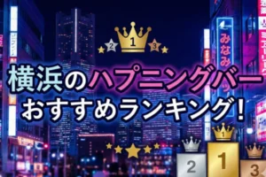 横浜のハプニングバーおすすめランキング